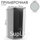Примерочная угловая, 90×90×200, ЛДСП, цвет серый