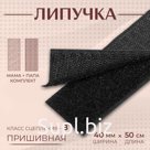 Липучка, 40 мм × 50 см, цвет чёрный