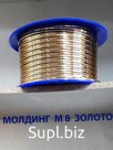 Молдинг М8 ЗОЛОТО "SALMAN"