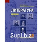 Учебник. ФГОС. Литература. Базовый уровень, 2020 г. 10 класс, Часть 1. Сухих И. Н.
