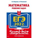 ЕГЭ-2022. Математика. Решение задач. Мирошин В.В., Рязановский А.Р.