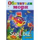 Обитатели моря
