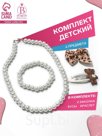 Комплект детский «Выбражулька» 4 предмета: 2 заколки, бусы, браслет, жемчуг, цветной