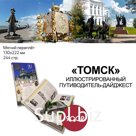 Иллюстрированный путеводитель-дайджест "Томск"