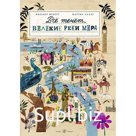 Всё течёт: великие реки мира. Менерт Ф.