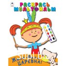 Раскрась мультфильм