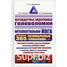 Нестандартные индуктивные головоломки. Интеллектуальная йога. Михайлов К.А., Адлунг Т.В., Измайлова