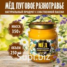 Представляем Вам самую полезную сладость — натуральный мед луговое разнотравье.
Цветочный мёд с ярко-выраженным ароматом, с интересными пряными нотками и нежны…