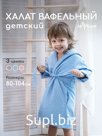 Халат банный для малыша Арт: 612054670