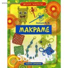 «Макраме», Зайцев В.Б.