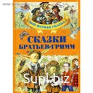 Сказки братьев Гримм. Гримм, братья