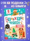 Книга-вырезалка "Бумажные чудеса. Подвижные поделки", 20 стр.
