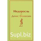 Недоросль. Фонвизин Д.И.