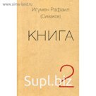 Книга. Ч. 2 (обложка). Игумен Рафаил(Симаков)