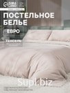 Постельное бельё евро «Этель», тенсель, бежевое