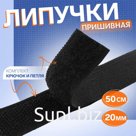Липучка, 20 мм × 50 см, цвет чёрный
