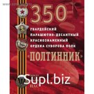 350 гвардейский парашютно-десантный Краснознаменный ордена Суворова полк