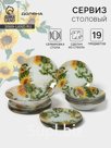 Столовый сервиз Доляна «Подсолнухи», 19 предметов: салатник 1 шт., тарелка десертная 6 шт., тарелка обеденная 6 шт., тарелка суповая 6 шт., стекло,...