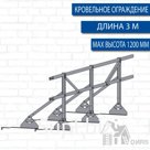 Ограждение кровельное PRESTIGE H-1200/3м (натуральная черепица)