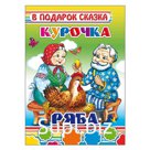 Курочка Ряба