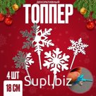 Топпер новогодний для торта «Снежинки», 4 шт.