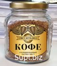 Кофе фасованный ГОСТ Р 32776-2014 (сублимированный гранулированный , порошкообразный) фасовка от 50 гр до 1 кг.