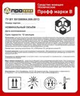 Средство моющее высокопенное «Профф» марки В
