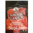 Мясные слайсы Соломка из говядины