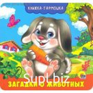 Загадки о животных