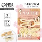 Заколки для волос «Счастье», 2 шт