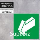 Знак Е 19 «ГОСТ Р 12.4.026-2001 »Открывать движением на себя, самоклеящийся