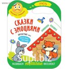 Сказки с эмоциями. Заюшкина избушка