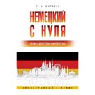 Немецкий с нуля. Матвеев С.А.