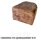 Копчености из свинины Свинина по-домашнему в/к