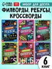 Большой набор для досуга: ребусы, кроссворды, филворды. 6 книг