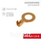 Наконечник кольцевой (НК d8.2мм) 1-1.5кв.мм (DJ431-8B) REXANT 08-0075