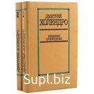 Избранные произведения в 2 томах. Комплект из 2 книг. Д. Холендро