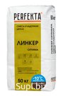 Продукция компании Экс Морэ, бренд Perfekta смесь кладочная цветная Линкер Оптима Зимняя серия шоколадный, 50 кг Арт. 3450