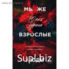 Мы же взрослые люди