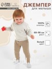 Джемпер Крошка Я Melange, рост 86-92 см, белый