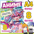 Бумажные фигурки, А4, 36 стр., Аниме