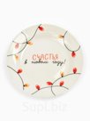 Тарелка "Счастья в Новом году!", 20 см