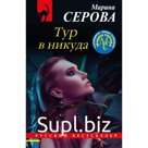 Тур в никуда . Марина Серова