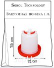 Поилка вакуумная 1 л