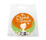 Медаль, САМОЙ МИЛОЙ, молочный шоколад, 25 гр., TM Chokocat
