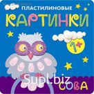 Пластилиновые картинки «Сова». Бурмистрова Л. Л., Мороз В.