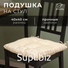 Подушка на стул Этель "Клетка" цв.бежевый, 40х40 см, 100% п/э