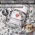 Кондитерское серебро «КондиМир»