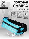 Сумка для бега на пояс, со светоотражающими элементами, с отверстием для наушников, с креплением для бутылки, 24×1×10 см, голубая