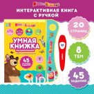 Игрушка - книжка обучающая «Умная книга», с интерактивной ручкой, звук, свет, Маша и Медведь